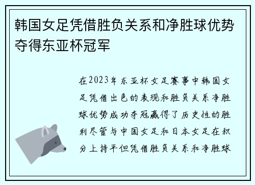 韩国女足凭借胜负关系和净胜球优势夺得东亚杯冠军