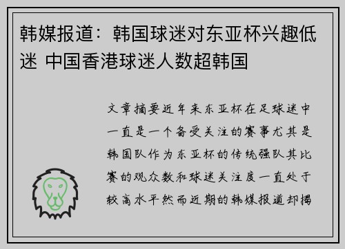 韩媒报道：韩国球迷对东亚杯兴趣低迷 中国香港球迷人数超韩国