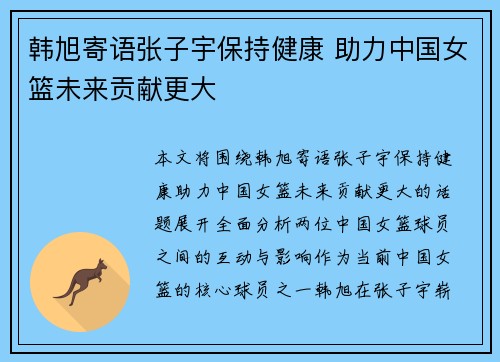 韩旭寄语张子宇保持健康 助力中国女篮未来贡献更大